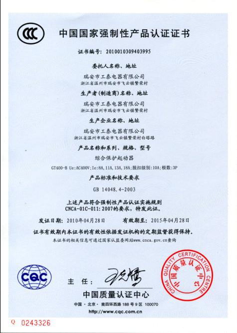 瑞安市工泰電器有限公司2010年4月28日3C認(rèn)證GT400-B系列綜合保護(hù)起動(dòng)器已通過(guò)！.jpg
